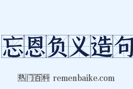 忘恩负义造句是什么意思的图片